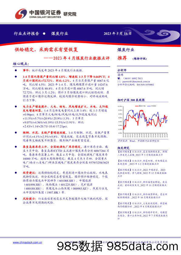 2023年4月煤炭行业数据点评：供给稳定，采购需求有望恢复_中国银河