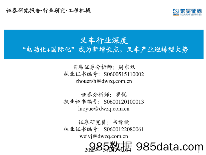 叉车行业深度：“电动化+国际化”成为新增长点，叉车产业迎转型大势_东吴证券