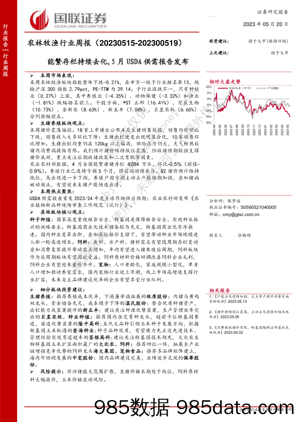 农林牧渔行业周报：能繁存栏持续去化，5月USDA供需报告发布_国联证券