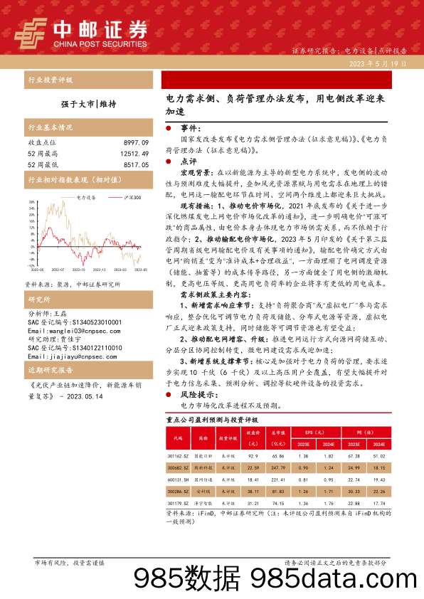 电力设备点评报告：电力需求侧、负荷管理办法发布，用电侧改革迎来加速_中邮证券