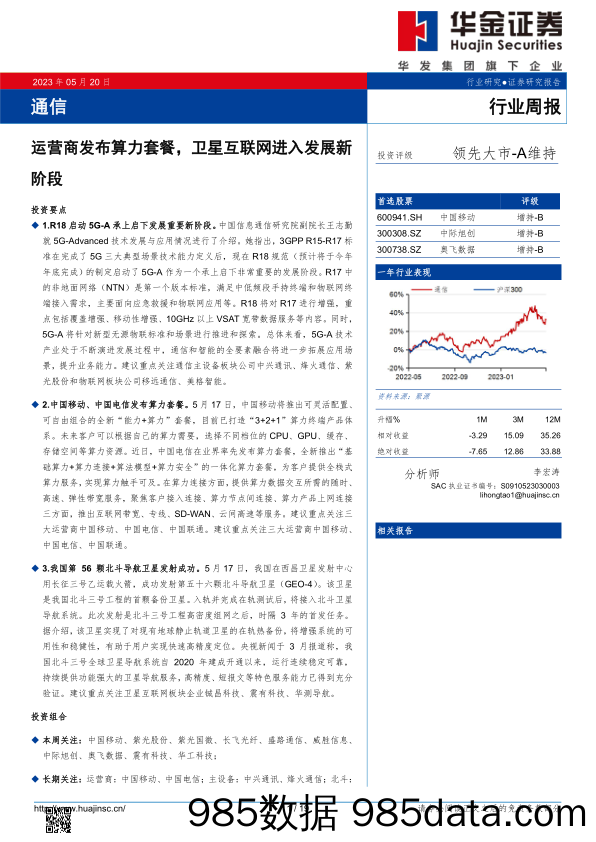 通信行业周报：运营商发布算力套餐，卫星互联网进入发展新阶段通信行业周报_华金证券