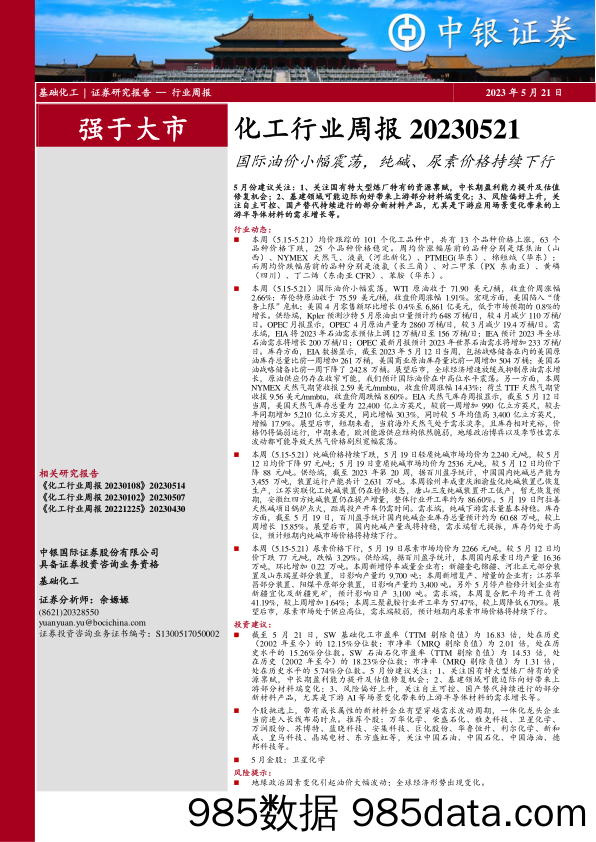 化工行业周报：国际油价小幅震荡，纯碱、尿素价格持续下行_中银证券