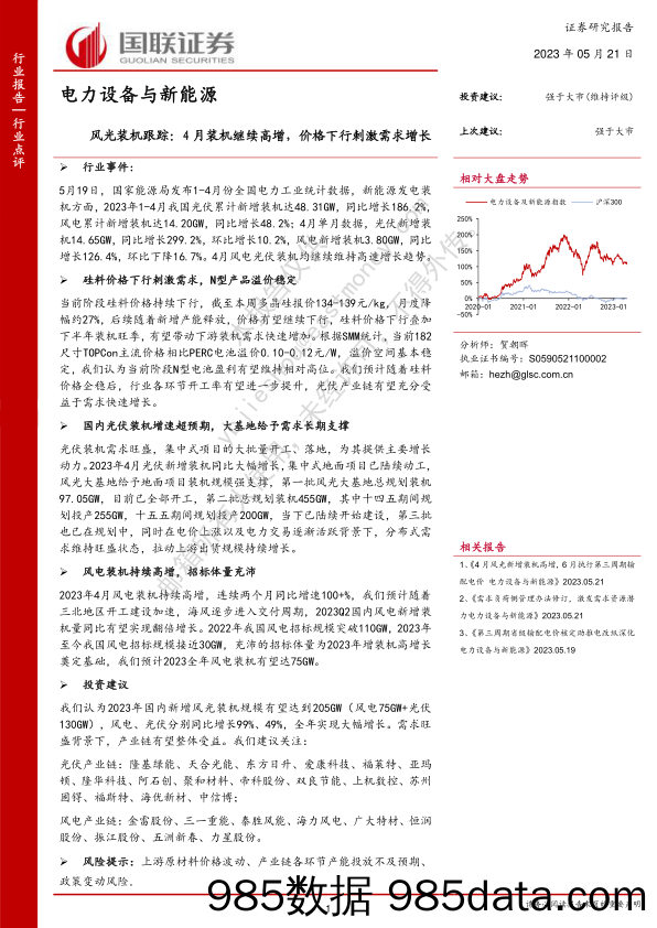 风光装机跟踪：4月装机继续高增，价格下行刺激需求增长_国联证券