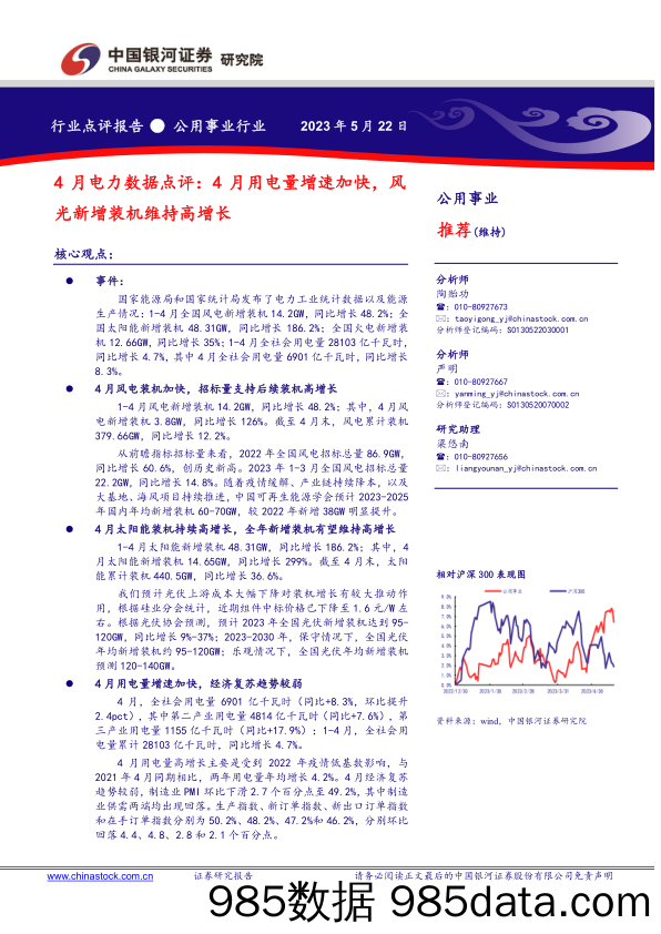 4月电力数据点评：4月用电量增速加快，风光新增装机维持高增长_中国银河