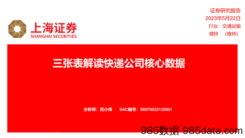 交通运输：三张表解读快递公司核心数据_上海证券