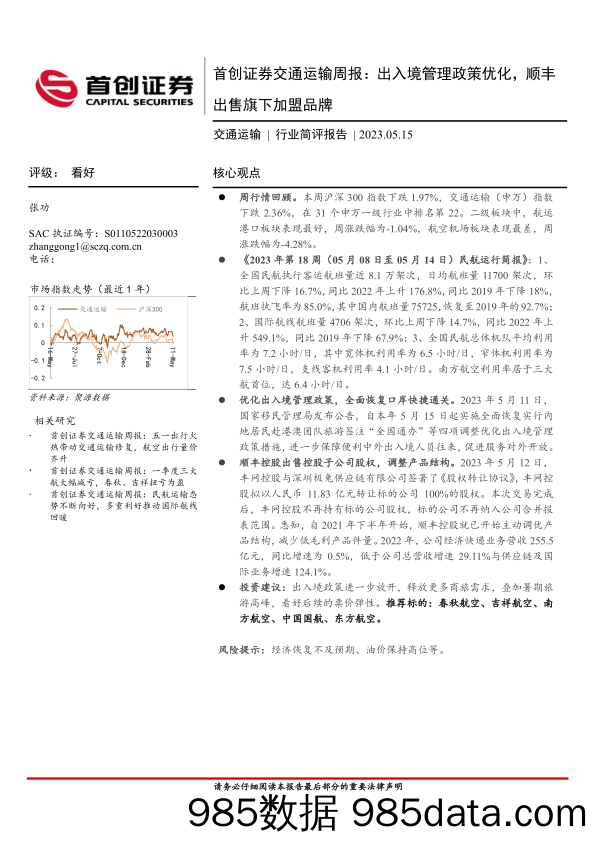 交通运输周报：出入境管理政策优化，顺丰出售旗下加盟品牌_首创证券