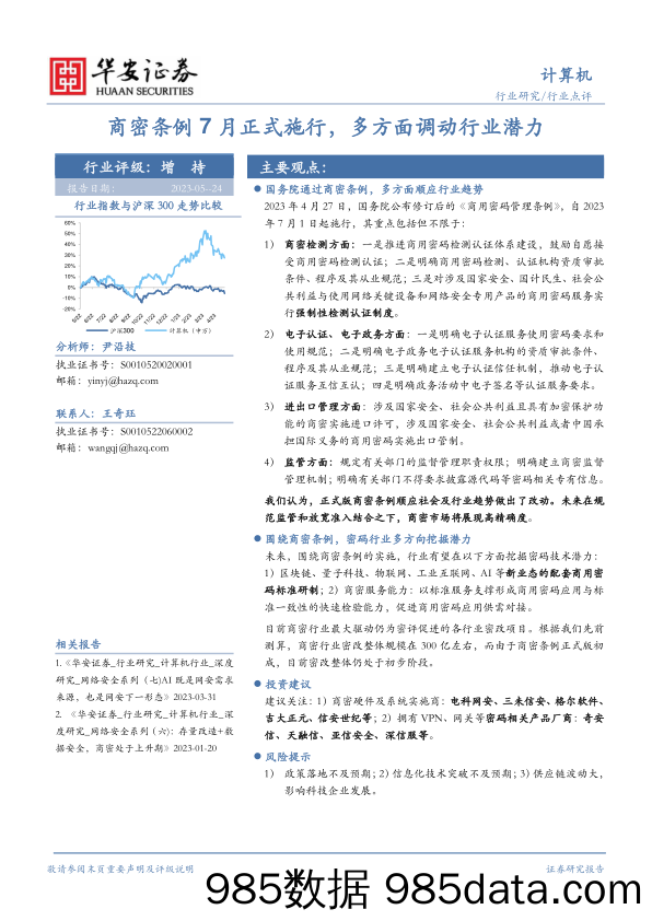 计算机：商密条例7月正式施行，多方面调动行业潜力_华安证券