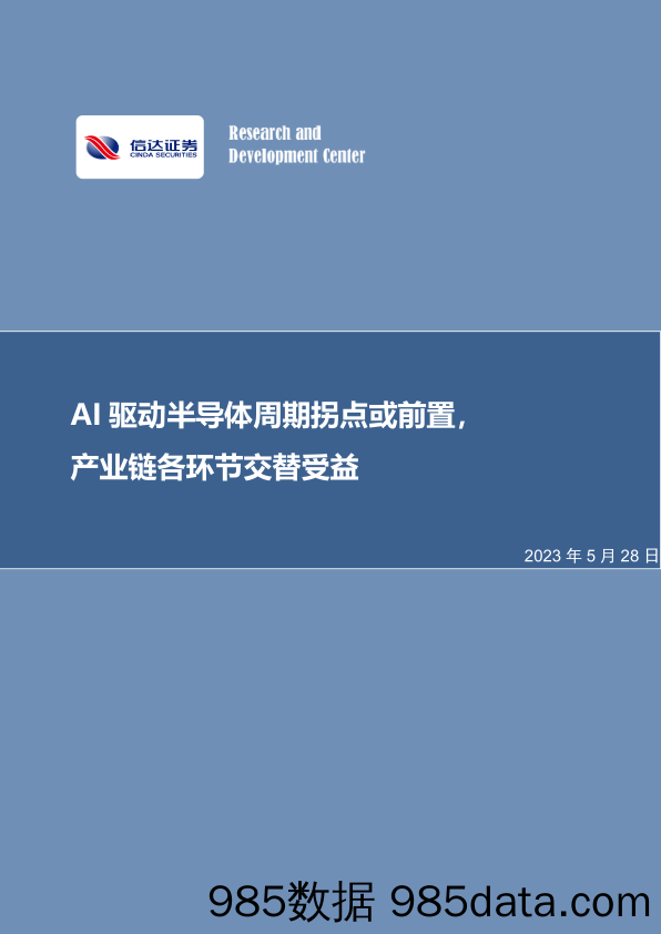 半导体行业专题研究（普通）：AI驱动半导体周期拐点或前置，产业链各环节交替受益_信达证券