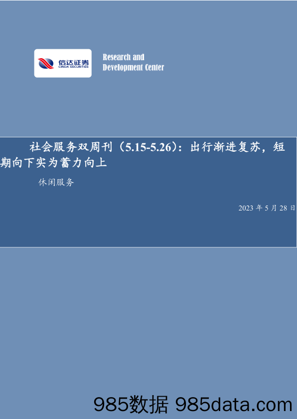 社会服务双周刊：出行渐进复苏，短期向下实为蓄力向上_信达证券