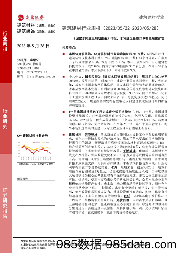 建筑建材行业周报：《国家水网建设规划纲要》印发，水利建设新签订单有望加速扩容_东莞证券