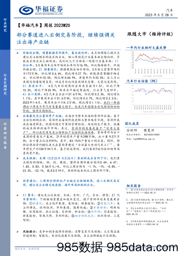 【华福汽车】周报2023W20：部分赛道进入右侧交易阶段，继续强调关注出海产业链_华福证券