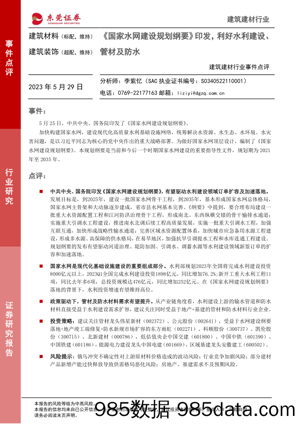 建筑建材行业事件点评：《国家水网建设规划纲要》印发，利好水利建设、管材及防水_东莞证券