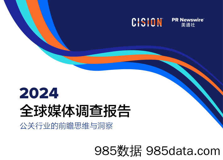 2024全球媒体调查报告-Cision&美通社-2024