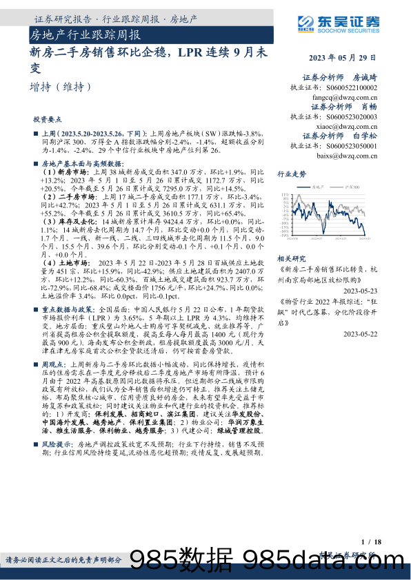 房地产行业跟踪周报：新房二手房销售环比企稳，LPR连续9月未变_东吴证券