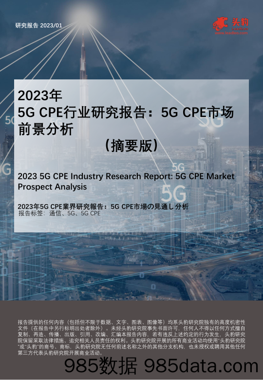 2023年5G CPE行业研究报告：5G CPE市场前景分析（摘要版）_头豹研究院