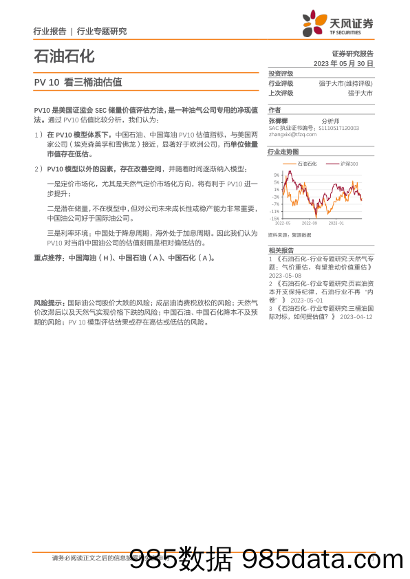 石油石化行业专题研究：PV10看三桶油估值_天风证券