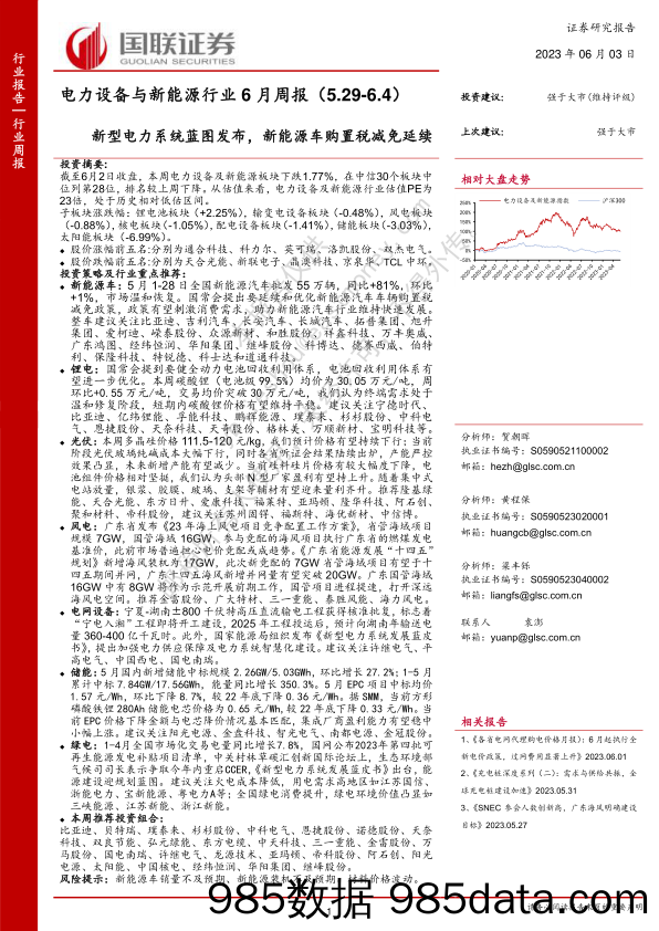 电力设备与新能源行业6月周报：新型电力系统蓝图发布，新能源车购置税减免延续_国联证券