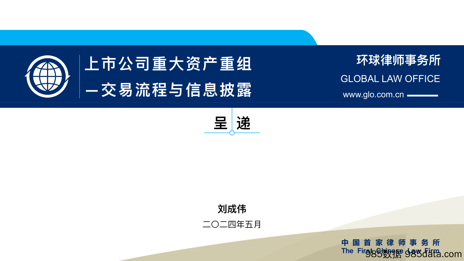 69页PPT看懂上市公司重大资产重组-交易流程与信息披露-刘成伟-2024.5