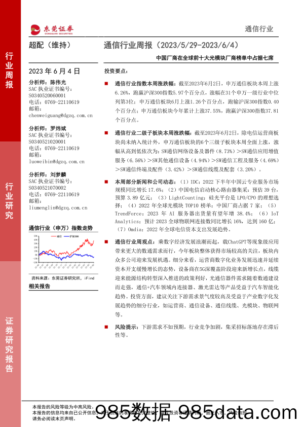 通信行业周报：中国厂商在全球前十大光模块厂商榜单中占据七席_东莞证券