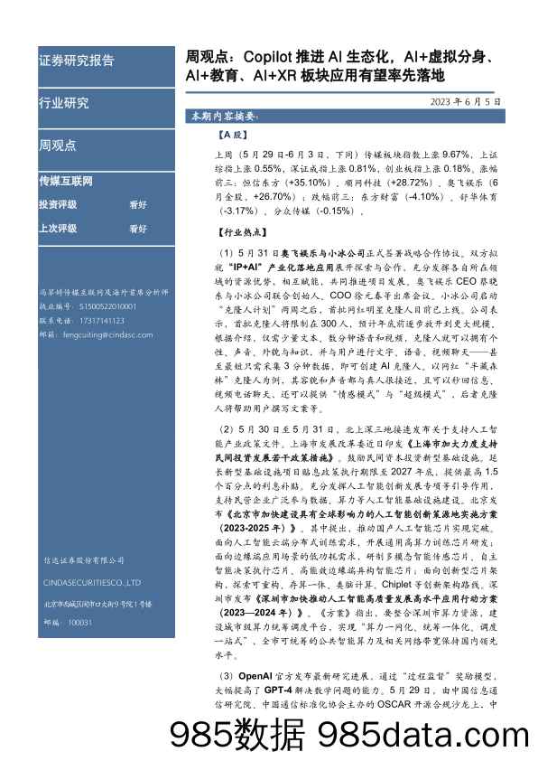 传媒互联网及海外周观点：Copilot推进AI生态化，AI+虚拟分身、AI+教育、AI+XR板块应用有望率先落地_信达证券插图1