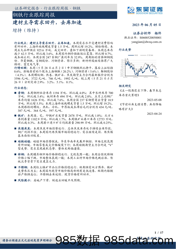 钢铁行业跟踪周报：建材主导需求回升，去库加速_东吴证券