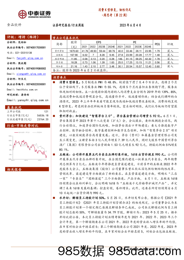 食品饮料周思考（第22周）：消费K型修复，韧性仍足_中泰证券