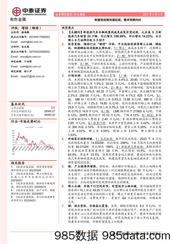 有色金属行业周报：购置税政策有望延续，需求预期向好_中泰证券