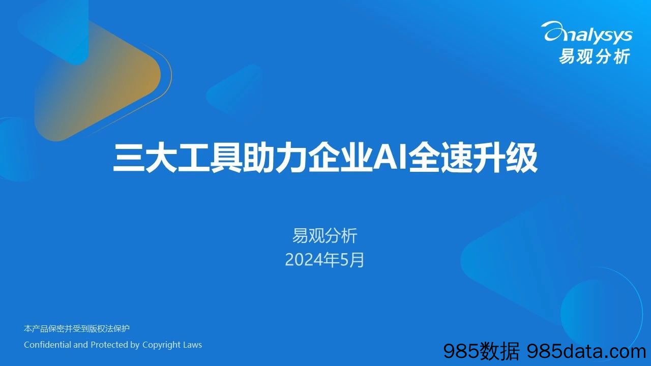 三大工具助力企业AI全速升级报告(2024.5)