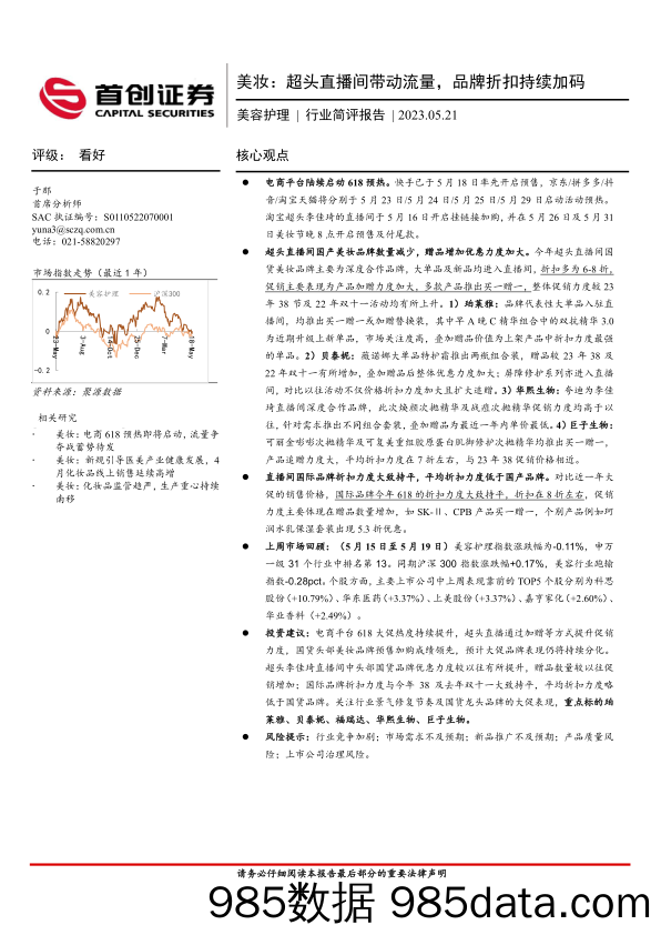 美容护理行业简评报告：美妆：超头直播间带动流量，品牌折扣持续加码_首创证券