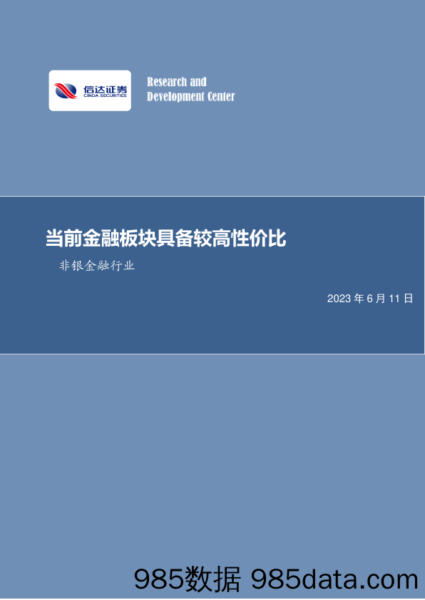 非银金融行业周报：当前金融板块具备较高性价比_信达证券