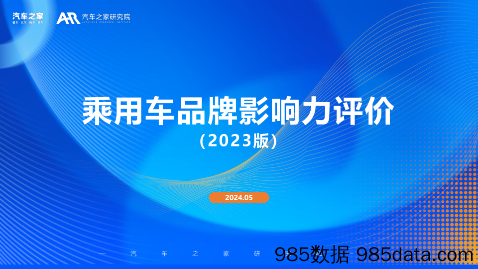 乘用车品牌影响力评价报告（2023年版）