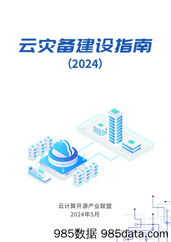 云灾备建设指南报告(2024)