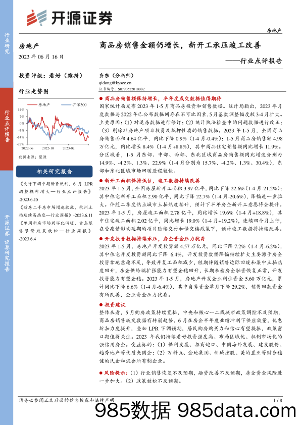 房地产行业点评报告：商品房销售金额仍增长，新开工承压竣工改善_开源证券