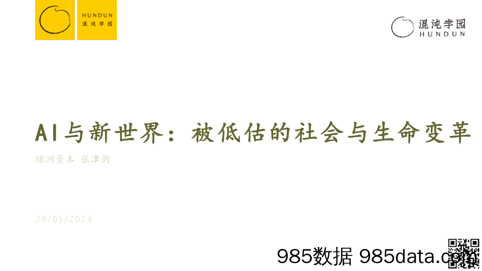 张津剑42页PPT-AI与新世界：被低估的社会与生命变革