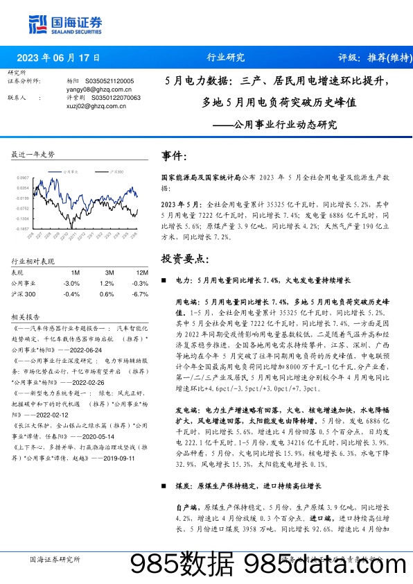 公用事业行业动态研究：5月电力数据：三产、居民用电增速环比提升，多地5月用电负荷突破历史峰值_国海证券