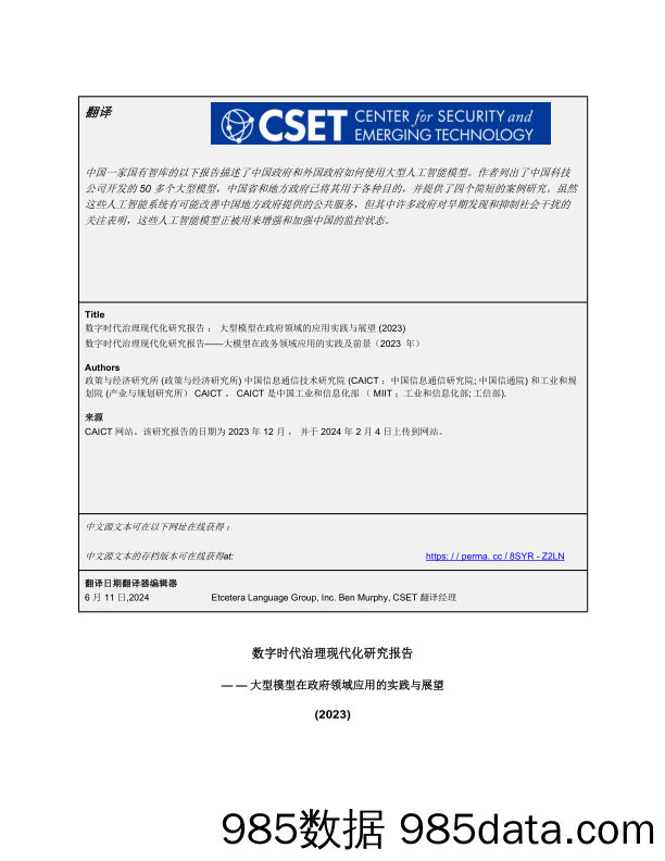 数字时代治理现代化研究报告：大型模型在政府领域的应用实践与展望（2023）（英译中）