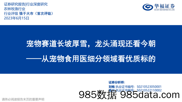 农林牧渔行业深度研究：从宠物食用医细分领域看优质标的-宠物赛道长坡厚雪，龙头涌现还看今朝_华福证券