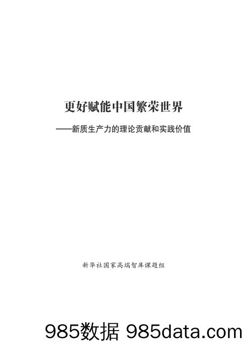 更好赋能中国繁荣世界——新质生产力的理论贡献和实践价值