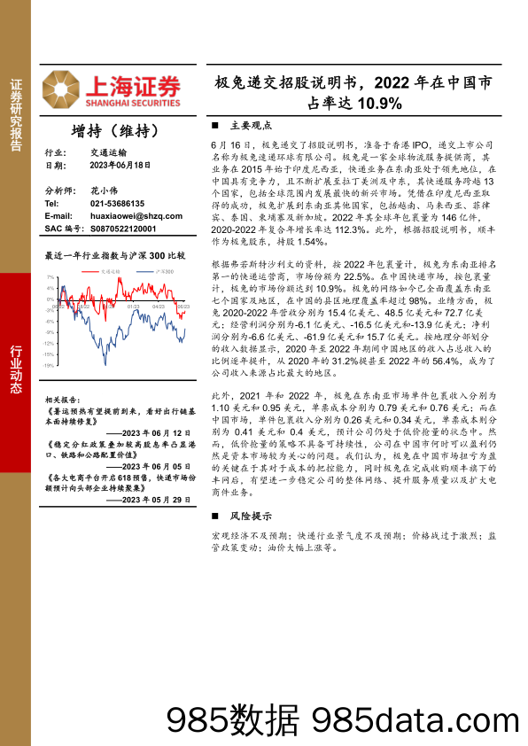 交通运输行业动态：极兔递交招股说明书，2022年在中国市占率达10.9%_上海证券