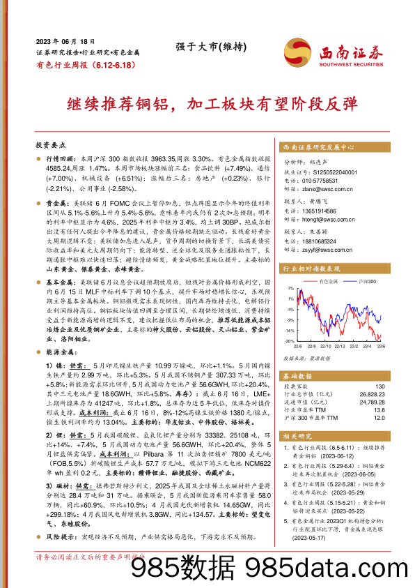 有色行业周报：继续推荐铜铝，加工板块有望阶段反弹_西南证券