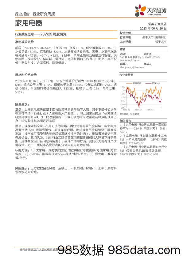 家用电器23W25周度研究：行业数据追踪_天风证券