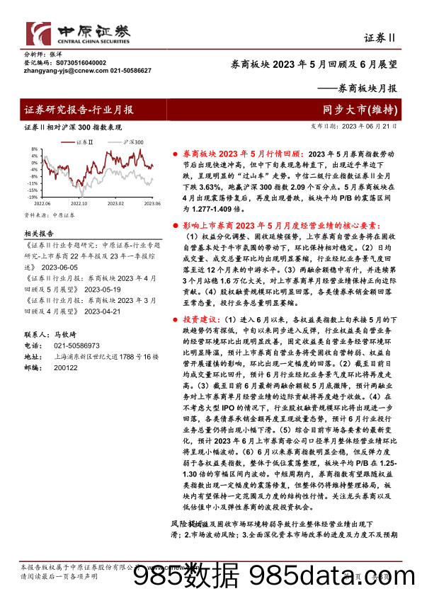 券商板块月报：券商板块2023年5月回顾及6月展望_中原证券