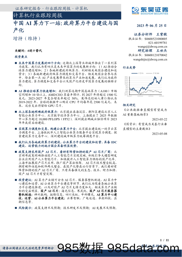 计算机行业跟踪周报：中国AI算力下一站：政府算力平台建设与国产化_东吴证券