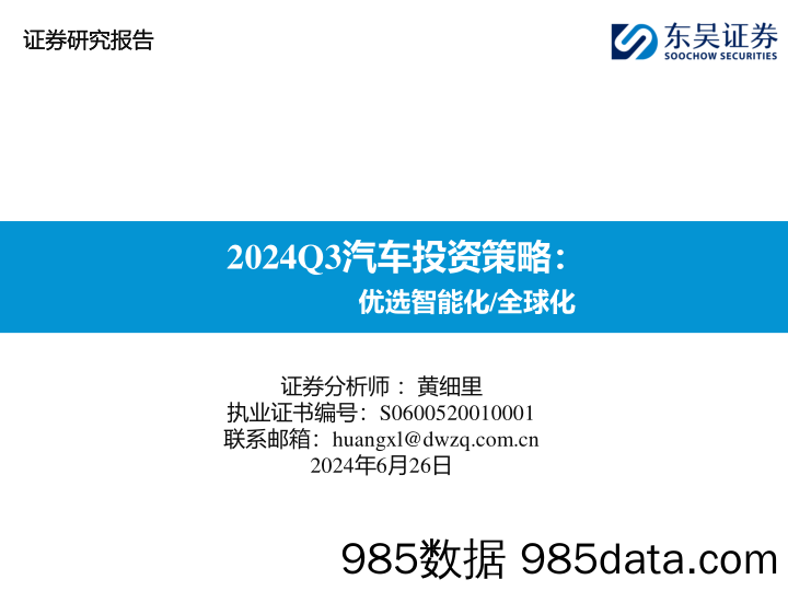 2024Q3汽车行业投资策略：优选智能化／全球化-240626-东吴证券