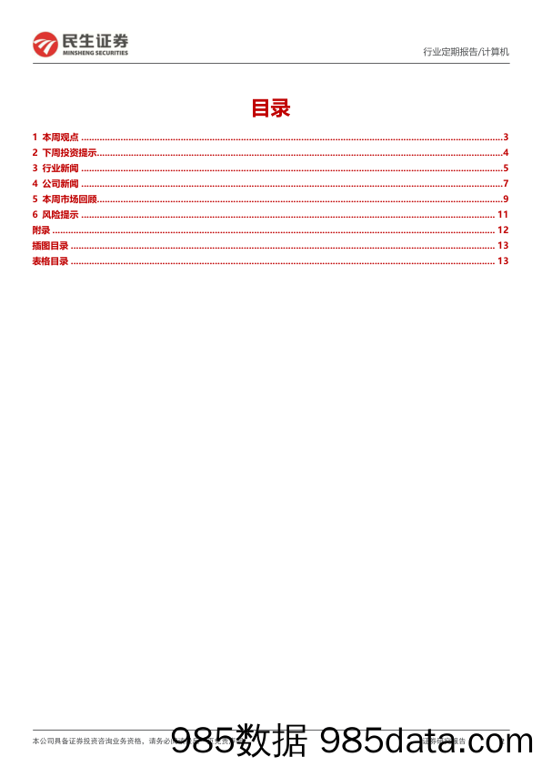 计算机周报：计算机行业2023年中报前瞻_民生证券插图1