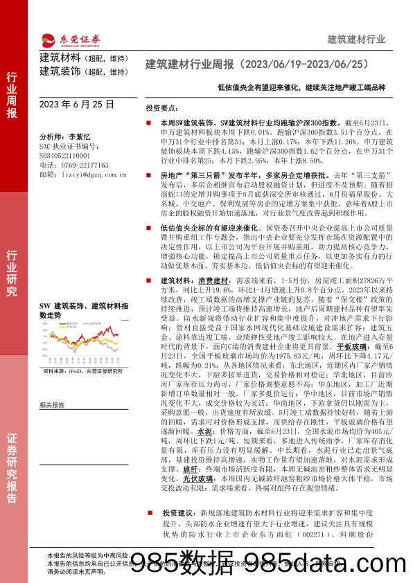 建筑建材行业周报：低估值央企有望迎来催化，继续关注地产竣工端品种_东莞证券