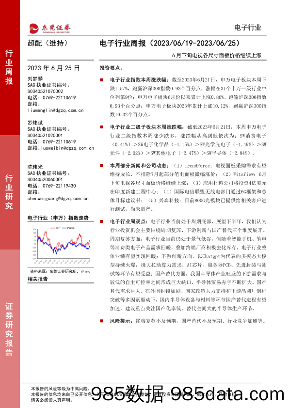 电子行业周报：6月下旬电视各尺寸面板价格继续上涨_东莞证券