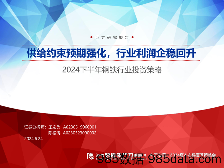 2024下半年钢铁行业投资策略：供给约束预期强化，行业利润企稳回升-240624-申万宏源