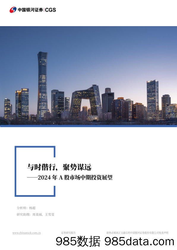 2024年A股市场中期投资展望：与时偕行，聚势谋远-240620-银河证券