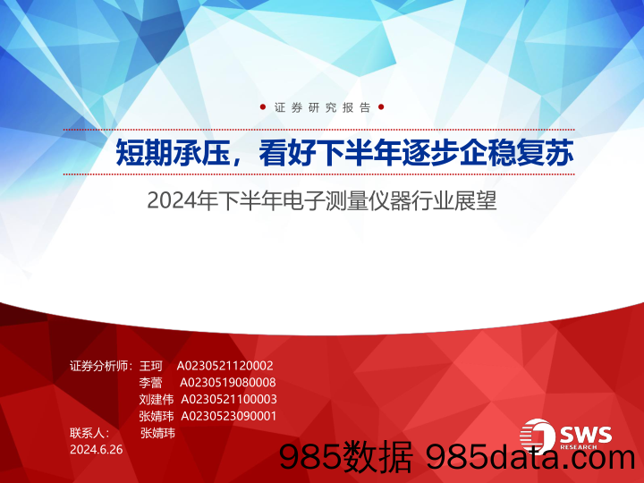 2024年下半年电子测量仪器行业展望：短期承压，看好下半年逐步企稳复苏-240626-申万宏源